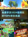 🔥2024必玩！免费手游TOP5，不花一分钱🎉
