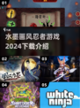 水墨忍者游戏🔥2024必玩下载介绍！
