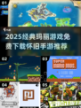 🔥2025怀旧玛丽游戏免费下载来袭！🎮