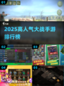 🔥2025高人气大战手游TOP榜来袭！🎮