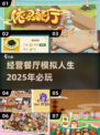 🔥2025必玩餐厅经营游戏合集🎮