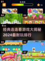 宠物连连看游戏大盘点🐾2024最受欢迎排行🔥