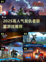 🔥2025最火复仇者联盟游戏大赏💥🎮