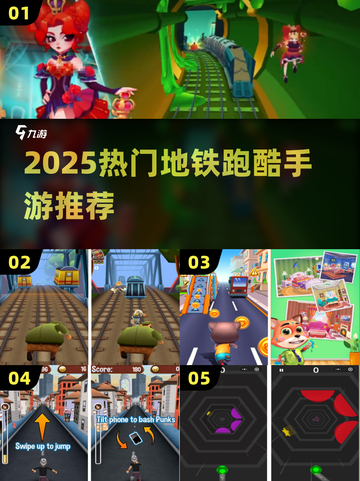 🔥2025最火地铁跑酷手游推荐🚀截图1