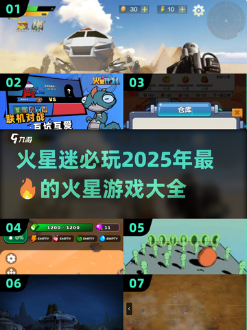 火星爱好者必玩🔥2025最耐玩火星游戏大揭秘！🚀截图1