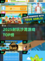 🏖2025最火沙滩游戏TOP榜🔥