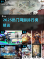🔥2025网游排行榜出炉！爆款推荐速看🎮