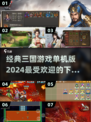 🔥2024最受欢迎的三国游戏下载排行榜💥