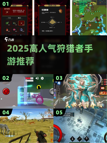 2025超火狩猎手游TOP榜💥🎮截图1
