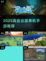 🔥2025高自由度单机手游TOP榜🎮