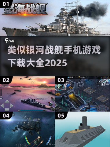 🚀银河战舰类手游大全，2025年最🔥的都在这里！截图1