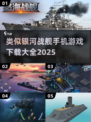 🚀银河战舰类手游大全，2025年最🔥的都在这里！