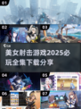 🔥2025必玩美女射击游戏合集💥下载链接分享🎉