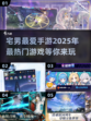 宅男必备🔥2025最热门手游大揭秘🎮
