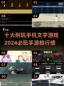🔥2024必玩！十大超耐玩手机文字游戏🔥