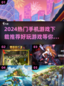 2024超🔥手机游戏推荐，玩到停不下来！🎮