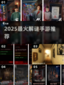 🔥2025最火解谜手游TOP5💥