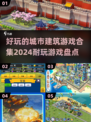 🔥2024超好玩城市建筑游戏合集📌