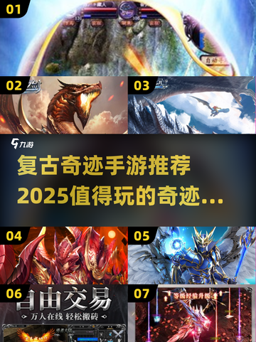 🔥2025必玩！复古奇迹手游排行榜🌟截图1