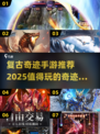 🔥2025必玩！复古奇迹手游排行榜🌟