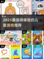2025超萌儿童游戏合集🎮宝宝爱玩到停不下来！