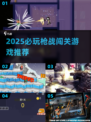 🎮2025必玩！左右换掩体枪战闯关游戏大揭秘💥