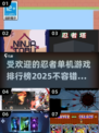 🔥2025最受欢迎忍者游戏排行榜💥你玩过几个？
