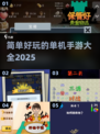 🎮2025年超简单好玩单机手游推荐，快来体验！💥