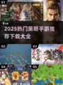 🔥2025热门策略手游TOP榜！👑