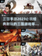 🔥2023超耐玩的三国手游推荐🎉