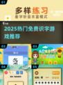 🔥2025超好玩识字游戏免费玩🎮