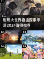😍2024必玩！超耐玩大世界探索手游推荐🔥