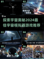 🌟2024必玩宇宙模拟器游戏推荐🚀
