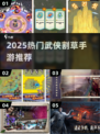 🔥2025热门武侠割草手游大合集💥