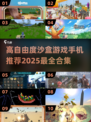🔥2025必玩十大高自由度沙盒手游推荐🎮