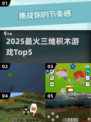 🔥2025最火3D积木游戏TOP5！🧩