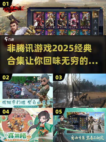 🔥2025必玩经典游戏合集来了！非腾讯游戏爱好者不容错过🎮截图1