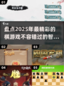 ✨2025最IN棋游戏大揭秘！🔥快来pick你的最爱棋牌💥