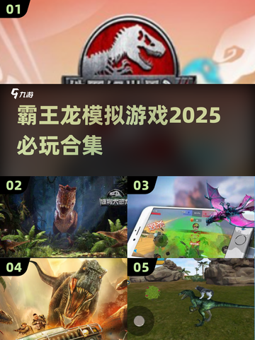 🦖2025必玩霸王龙模拟游戏合集🦖🔥截图1