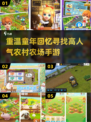 重温童年！🔥超人气农村农场手游下载🔗