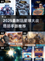 🎮星球大战塔防手游TOP榜！2025最耐玩合集🔥