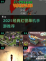 🔥红警老游戏推荐！经典手游大全2025🎮