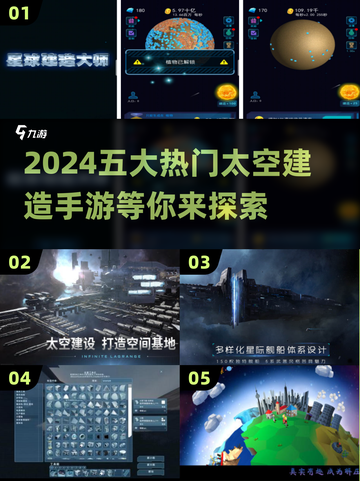 2024必玩🔥五大热门太空建造手游盘点🚀截图1