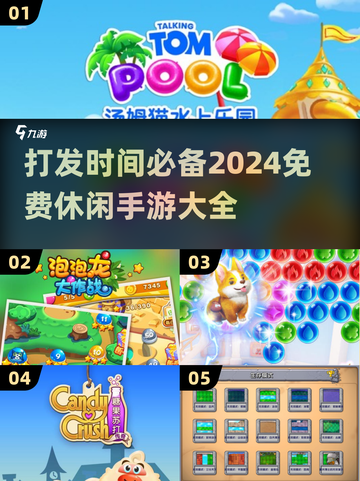 💥2024免费休闲手游推荐，打发时间必备🔥截图1