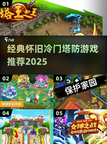 🎮冷门塔防神作！2025怀旧经典推荐🔥截图1