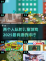 2025最受欢迎儿童游戏排行榜来啦！✨带娃必备🔥