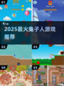 🐰2025最火兔子人游戏TOP榜！🔥