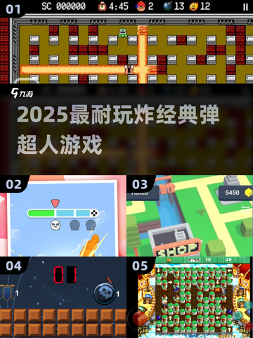 💥2025必玩炸经典弹超人合集截图1