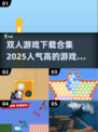 🔥2025超人气双人游戏下载合集🎉