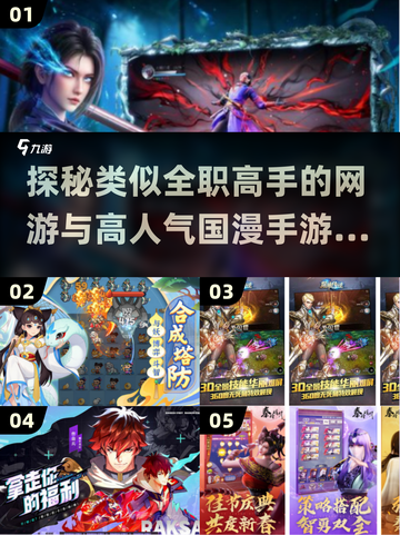🔥国漫手游推荐｜高人气网游清单🎉截图1